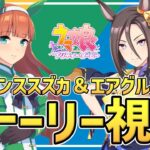 【Live】ウマ娘完全初見プレイ🔰ガチャで出たキャラのストーリーを見たい🥰スズカちゃんエアグルーブちゃんのキャラクターストーリーを同時視聴しませんか🥳推しウマ娘探し【ウマ娘プリティーダービー】