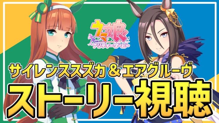 【Live】ウマ娘完全初見プレイ🔰ガチャで出たキャラのストーリーを見たい🥰スズカちゃんエアグルーブちゃんのキャラクターストーリーを同時視聴しませんか🥳推しウマ娘探し【ウマ娘プリティーダービー】