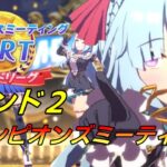 【 #ウマ娘 】ＤＩＲＴチャンミー 地獄のラウンド２スタート！ その２    #６８６（#初見さん歓迎 ）