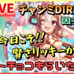 【ウマ娘/生配信】チャンミダートに向けて因子周回！今日こそ！！賢さリッキーから、ダート直コ…ダートチョコ…本命チョコもらいたい！因子にしたい！配信！