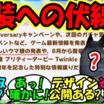 『ぱかライブで発表される新しいウマ娘にまさかのあの名馬の可能性が急浮上！？』に対するみんなの反応集 ウマ娘 まとめ 速報 ステイゴールド 【ウマ娘プリティーダービー】【かえで】