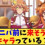 【ウマ娘】「ハニバ前に来そうなキャラっている？」に対する反応【反応集】