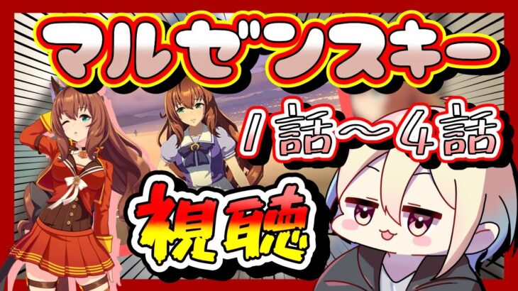 【ウマ娘】マルゼンスキーのキャラクターストーリーを1話〜4話まで視聴していく！