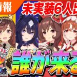 【ウマ娘】周年キャラが読めない！？激アツ情報も来る！？次回ぱかライブTVの放送は8月23日(金)20時～