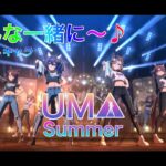 【ウマ娘】44キャラ分の『みんな一緒に〜』集【UMA Summer】