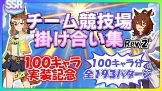 【ウマ娘】チームレース競技場掛け合い集(全193パターン)←NEW