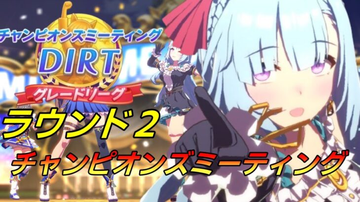 【 #ウマ娘 】ＤＩＲＴチャンミー 地獄のラウンド２スタート！    #６８５（#初見さん歓迎 ）