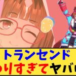 【ウマ娘】「トランセンド、変わりすぎてヤバいw」に対する反応【反応集】