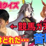 【選択肢が多い…】競馬ガチ勢ならウマ娘のイラストを見てキャラを当てられる！？【ウマ娘クイズ】