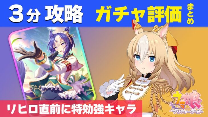 【ウマ娘】3分で分かる 強すぎデュランダル リヒロ2日前に特効キャラ だがマイルCSに走らせるのは危険？ 固有条件ガチャ更新性能評価【ウマ娘プリティーダービー実況攻略動画】