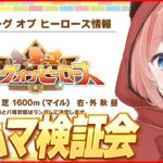 【ウマ娘LIVE】9月LoHのルムマ検証会　強いキャラやスキルを研究する