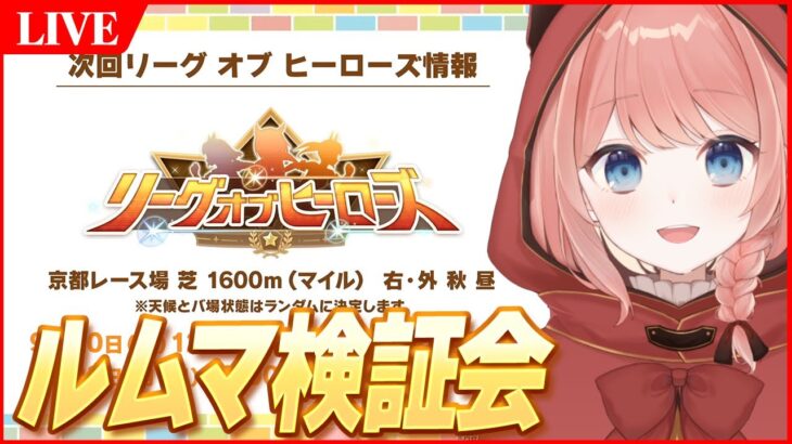 【ウマ娘LIVE】9月LoHのルムマ検証会　強いキャラやスキルを研究する