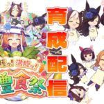 【ウマ娘】【縦型配信】因子周回とリクエスト育成　  #ウマ娘  #育成配信 #ゲーム実況   #ガチャ #わずやん