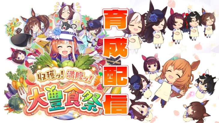 【ウマ娘】【縦型配信】因子周回とリクエスト育成　  #ウマ娘  #育成配信 #ゲーム実況   #ガチャ #わずやん