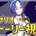 【Live】ウマ娘完全初見プレイ🔰シーザリオちゃんのキャラクターストーリーを同時視聴しませんか🥳推しウマ娘探し【ウマ娘プリティーダービー】