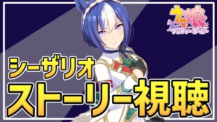 【Live】ウマ娘完全初見プレイ🔰シーザリオちゃんのキャラクターストーリーを同時視聴しませんか🥳推しウマ娘探し【ウマ娘プリティーダービー】