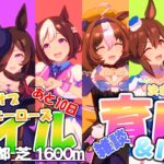 【ウマ娘】推し3編成で挑むマイルLoH🐎育成＆ルムマ🐎あと10日らしいですぞ そろそろ調整し始めますか～ あ、メンバーは決まっちょりますっ！！【2024 9月リーグオブヒーローズマイル】