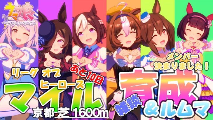 【ウマ娘】推し3編成で挑むマイルLoH🐎育成＆ルムマ🐎あと10日らしいですぞ そろそろ調整し始めますか～ あ、メンバーは決まっちょりますっ！！【2024 9月リーグオブヒーローズマイル】