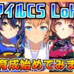 【ウマ娘】マイルCSLoHの本育成、始めてみます【初見・初心者大歓迎！】