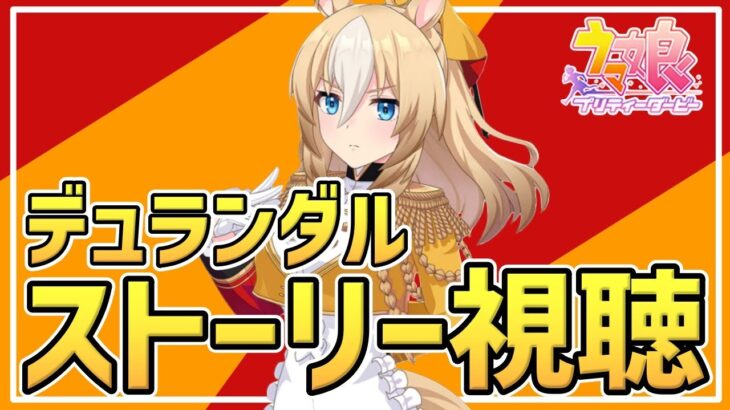 【Live】ウマ娘完全初見プレイ🔰デュランダルちゃんのキャラクターストーリーを同時視聴しませんか🥳推しウマ娘探し【#ウマ娘プリティーダービー】