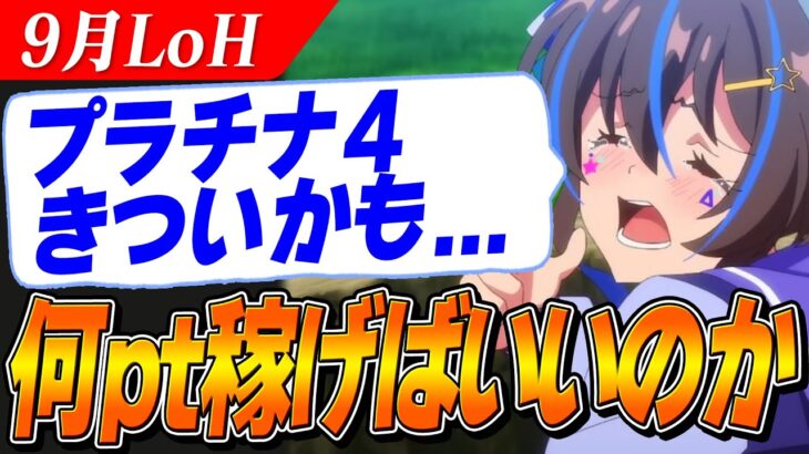 【ウマ娘】9月LoHプラチナ4が厳しいかもと話題に…あと何pt稼げばいいのか、要警戒キャラやおすすめのアイテムも紹介