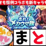 【ぱかまとめ】新シナリオも恒例コラボも新キャラもやばい!!ぱかライブVol45まとめ!! #ウマ娘