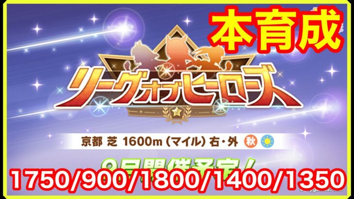 【ウマ娘】1位を取る！リーグオブヒーローズGODノースフライト育成 完全最終回！！【LoH京都1600m】