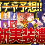 【ウマ娘】次は誰になるのか!?最新ガチャ予想！2つの強ガチャ評価総まとめ＆今後の引くタイミング解説！/流れ的にはあのウマ娘だが…ヴィルシーナ/デュランダル/3.5周年VS新衣装優先度【次回ガチャ予想】