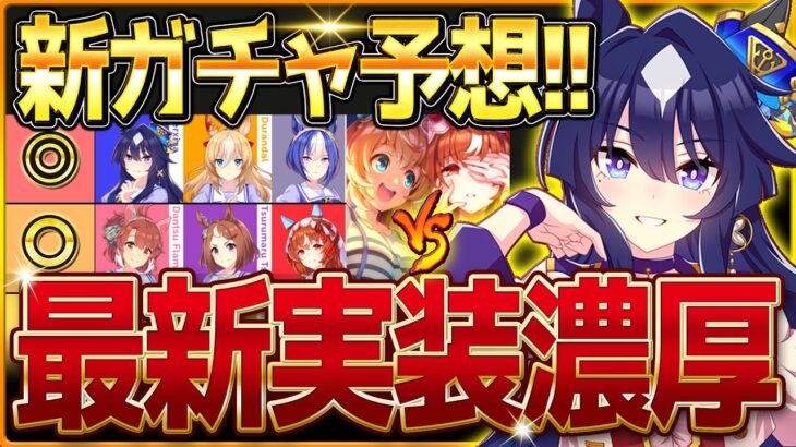 【ウマ娘】次は誰になるのか!?最新ガチャ予想！2つの強ガチャ評価総まとめ＆今後の引くタイミング解説！/流れ的にはあのウマ娘だが…ヴィルシーナ/デュランダル/3.5周年VS新衣装優先度【次回ガチャ予想】