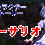 ウマ娘 プリティーダービー キャラクターストーリー シーザリオ