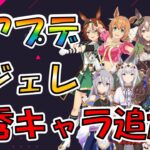 【ウマ娘】 デイリーレジェンドレースに優秀キャラ大量追加！