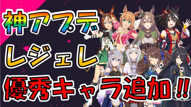 【ウマ娘】 デイリーレジェンドレースに優秀キャラ大量追加！