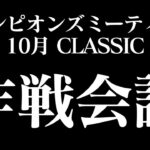 【ウマ娘】次回のチャンミについて作戦会議【復帰勢】