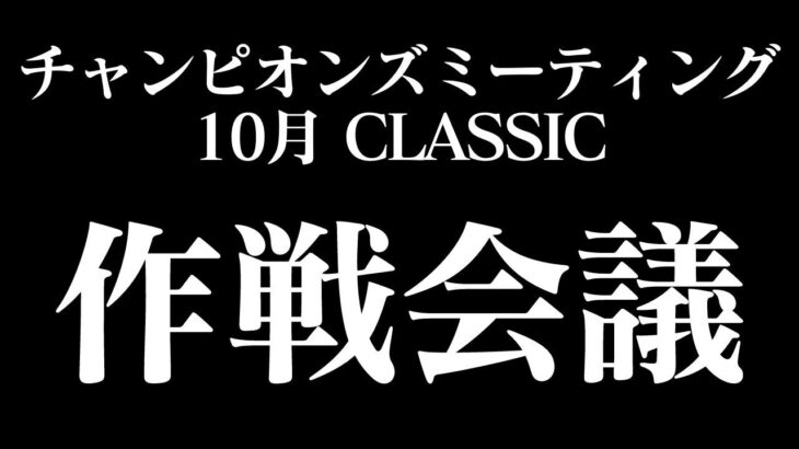 【ウマ娘】次回のチャンミについて作戦会議【復帰勢】