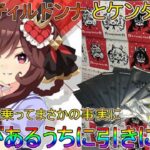 【ウマ娘】ハーフアニバでジェンティルドンナ実装記念!購買意欲に駆られた者の末路【ケンタッキーコラボ】【プリティーダービー】