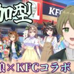 【ウマ娘 】KFCコラボ！チキン食べながら参加型ルームマッチ！今日、ケンタッキーにしない？