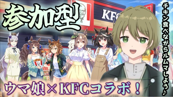 【ウマ娘 】KFCコラボ！チキン食べながら参加型ルームマッチ！今日、ケンタッキーにしない？