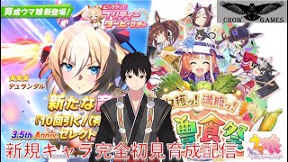 【ネット環境最弱配信】【ウマ娘プリティーダービー】デュランダル実装完全初見育成配信【実装記念】