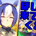 【ウマ娘 プリティーダービー】初めて公開された時から気になってた、「シーザリオ」をひきたいんじゃガチャ&初見キャラストーリー！【て～げ～生放送】2024/09/13