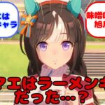 【ウマ娘】タルマエはラーメンキャラだった…？に対するみんなの反応