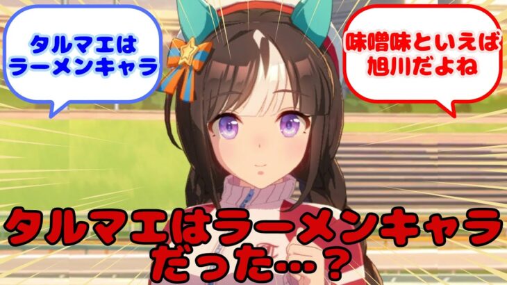 【ウマ娘】タルマエはラーメンキャラだった…？に対するみんなの反応