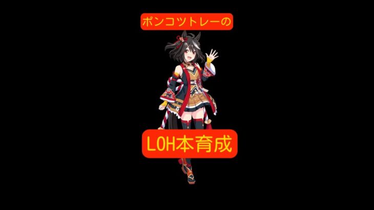 【ウマ娘】ポンコツトレーナーのLOH本育成 今日こそふーちゃん頼むで！