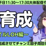 【ウマ娘】LOH本育成開始！？秋天チャンミ用因子周回！？/とにかくがんばるぞ～えいえいむん！/ルムマ気軽にご参加ください！【#ウマ娘プリティーダービー #ライブ配信 #ゲーム実況 】