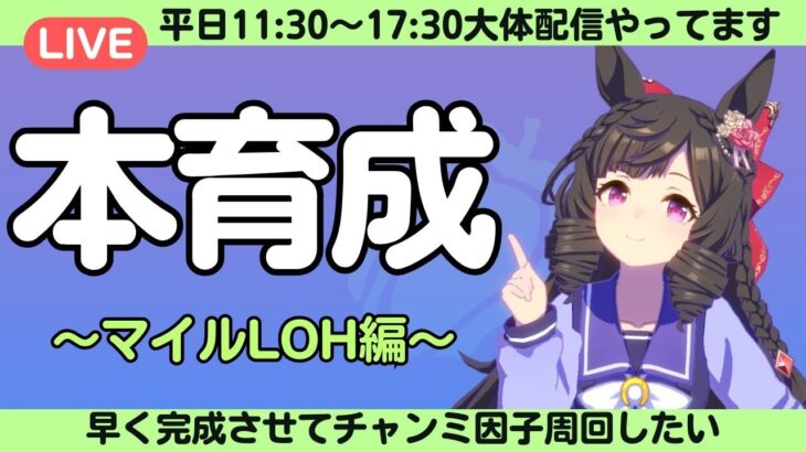 【ウマ娘】LOH本育成開始！？秋天チャンミ用因子周回！？/とにかくがんばるぞ～えいえいむん！/ルムマ気軽にご参加ください！【#ウマ娘プリティーダービー #ライブ配信 #ゲーム実況 】