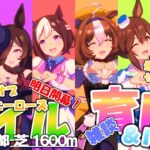 【ウマ娘】推し3編成で挑むマイルLoH🐎育成＆ルムマ🐎明日開催！出走ウマ娘最終育成延長戦！先行ヤマニンゼファー ま、まだ間に合うはずっ！！【2024 9月リーグオブヒーローズマイル】