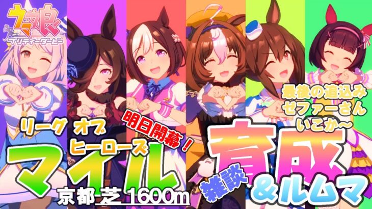 【ウマ娘】推し3編成で挑むマイルLoH🐎育成＆ルムマ🐎明日開催！出走ウマ娘最終育成延長戦！先行ヤマニンゼファー ま、まだ間に合うはずっ！！【2024 9月リーグオブヒーローズマイル】