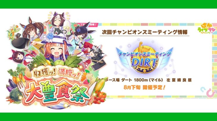 【ウマ娘】今日はLohの適当育成をする【収穫ッ!満腹ッ!大豊食祭】