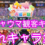 修正版　ウマ娘【ハチャメチャ大感謝祭】全競技　観客＆隠れキャラ集！！