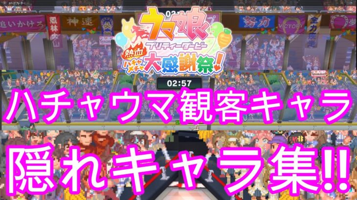 修正版　ウマ娘【ハチャメチャ大感謝祭】全競技　観客＆隠れキャラ集！！