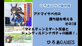 ウマ娘（アドマイヤベガの）攻略の考察その１８「チャンミのマイルダート反省とジェンティルドンナガチャ結果」